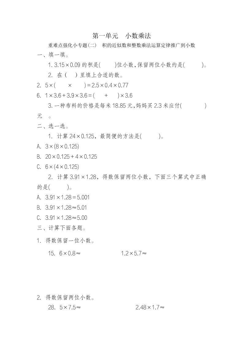 五年级上册数学一课一练-第一单元小数乘法重难点强化小专题(二)　积的近似数和整数乘法运算定律推广到小数（含详细解析）人教版_练习题|试卷|知识点|复习提纲